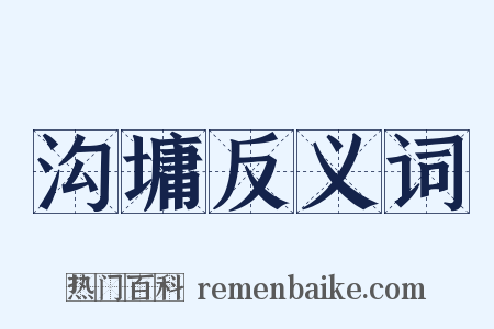 沟墉反义词是什么意思的图片